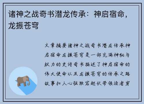 诸神之战奇书潜龙传承：神启宿命，龙振苍穹