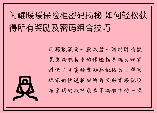 闪耀暖暖保险柜密码揭秘 如何轻松获得所有奖励及密码组合技巧