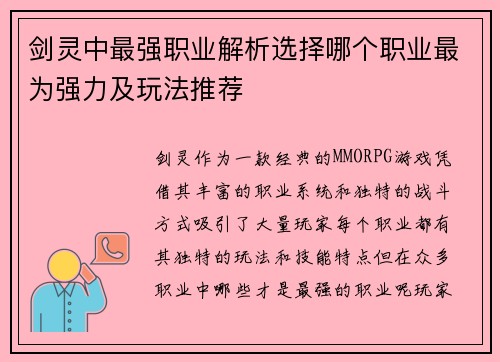 剑灵中最强职业解析选择哪个职业最为强力及玩法推荐