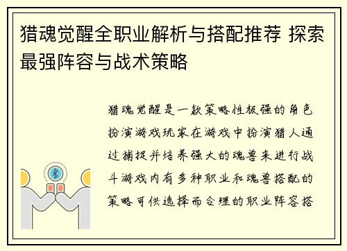 猎魂觉醒全职业解析与搭配推荐 探索最强阵容与战术策略