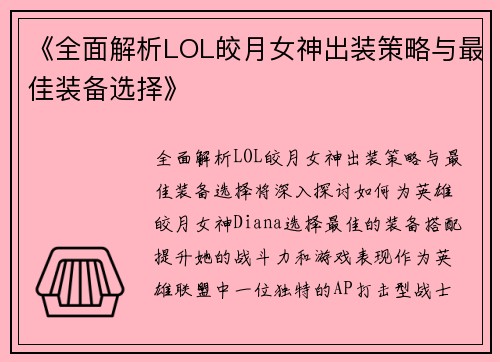 《全面解析LOL皎月女神出装策略与最佳装备选择》
