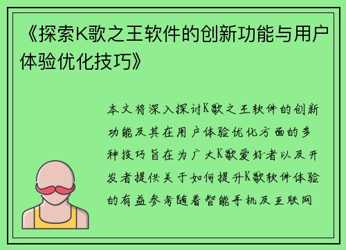 《探索K歌之王软件的创新功能与用户体验优化技巧》