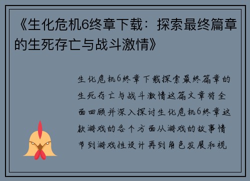 《生化危机6终章下载：探索最终篇章的生死存亡与战斗激情》