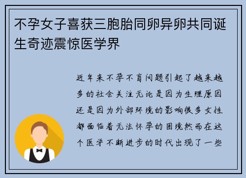 不孕女子喜获三胞胎同卵异卵共同诞生奇迹震惊医学界
