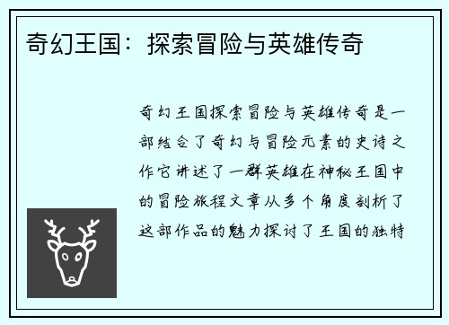 奇幻王国：探索冒险与英雄传奇