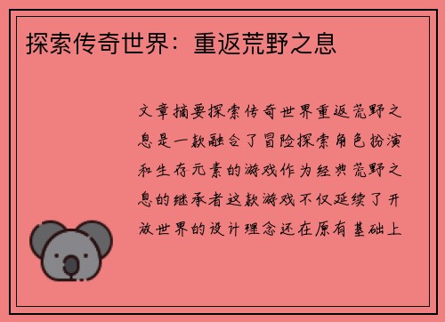 探索传奇世界：重返荒野之息