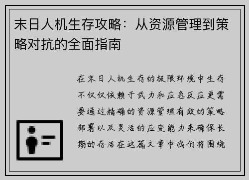 末日人机生存攻略：从资源管理到策略对抗的全面指南