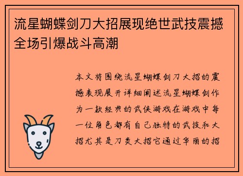 流星蝴蝶剑刀大招展现绝世武技震撼全场引爆战斗高潮