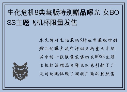 生化危机8典藏版特别赠品曝光 女BOSS主题飞机杯限量发售