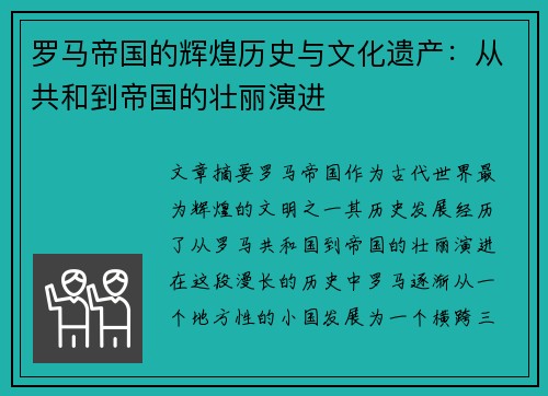 罗马帝国的辉煌历史与文化遗产：从共和到帝国的壮丽演进