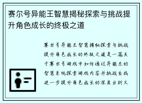 赛尔号异能王智慧揭秘探索与挑战提升角色成长的终极之道