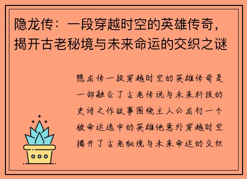 隐龙传：一段穿越时空的英雄传奇，揭开古老秘境与未来命运的交织之谜