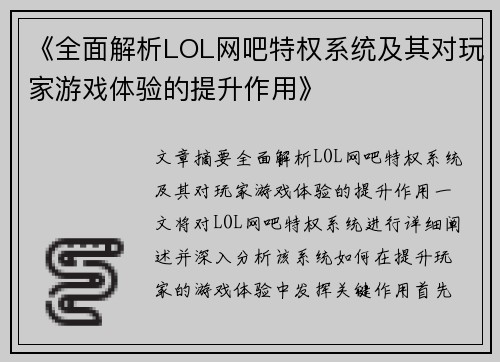 《全面解析LOL网吧特权系统及其对玩家游戏体验的提升作用》
