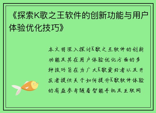 《探索K歌之王软件的创新功能与用户体验优化技巧》