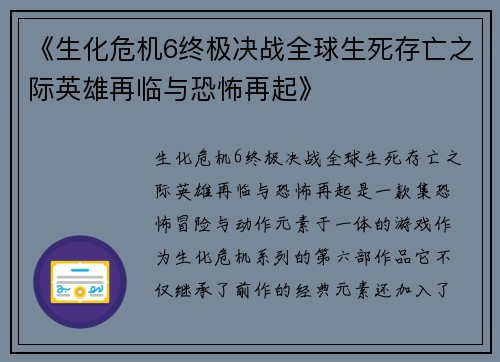 《生化危机6终极决战全球生死存亡之际英雄再临与恐怖再起》