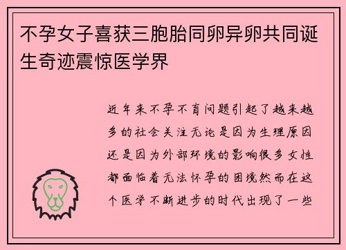 不孕女子喜获三胞胎同卵异卵共同诞生奇迹震惊医学界