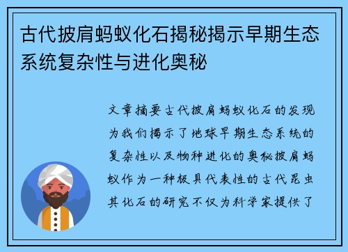 古代披肩蚂蚁化石揭秘揭示早期生态系统复杂性与进化奥秘
