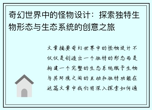 奇幻世界中的怪物设计：探索独特生物形态与生态系统的创意之旅