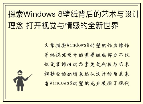 探索Windows 8壁纸背后的艺术与设计理念 打开视觉与情感的全新世界