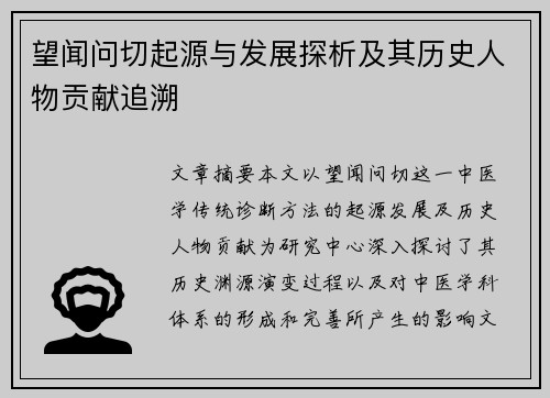 望闻问切起源与发展探析及其历史人物贡献追溯