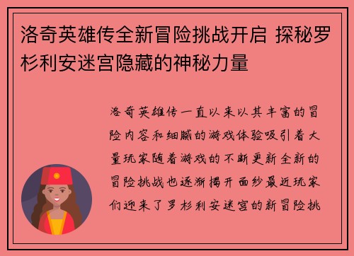 洛奇英雄传全新冒险挑战开启 探秘罗杉利安迷宫隐藏的神秘力量
