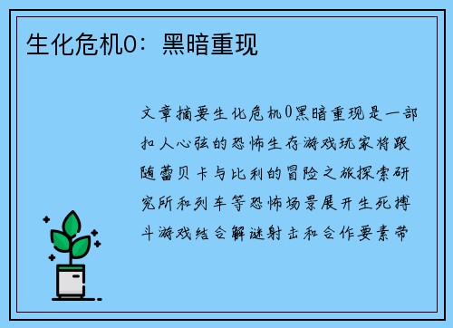 生化危机0：黑暗重现