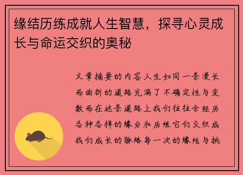 缘结历练成就人生智慧，探寻心灵成长与命运交织的奥秘