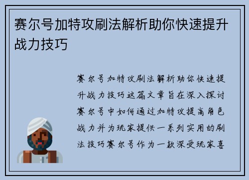 赛尔号加特攻刷法解析助你快速提升战力技巧
