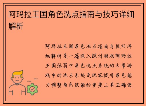 阿玛拉王国角色洗点指南与技巧详细解析