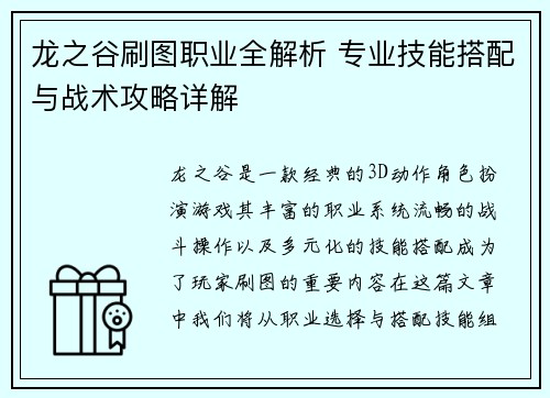 龙之谷刷图职业全解析 专业技能搭配与战术攻略详解