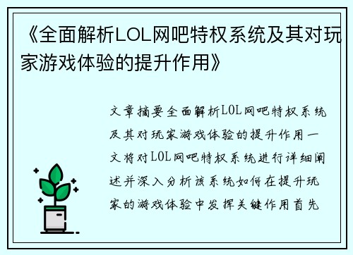 《全面解析LOL网吧特权系统及其对玩家游戏体验的提升作用》