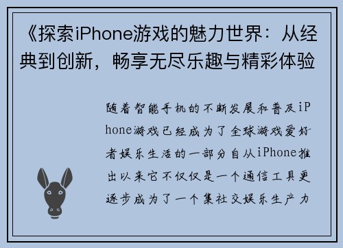 《探索iPhone游戏的魅力世界：从经典到创新，畅享无尽乐趣与精彩体验》