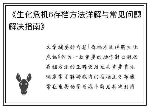 《生化危机6存档方法详解与常见问题解决指南》