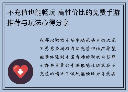 不充值也能畅玩 高性价比的免费手游推荐与玩法心得分享