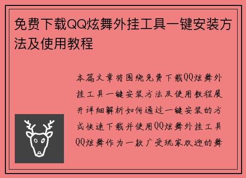 免费下载QQ炫舞外挂工具一键安装方法及使用教程