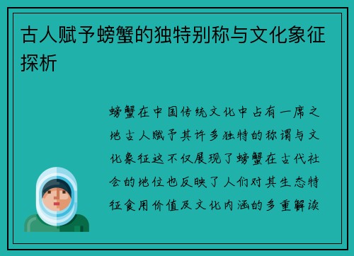 古人赋予螃蟹的独特别称与文化象征探析
