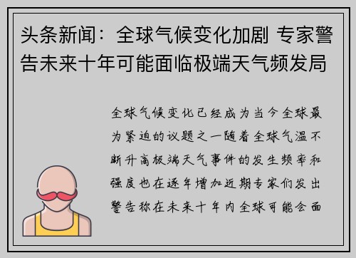 头条新闻：全球气候变化加剧 专家警告未来十年可能面临极端天气频发局面
