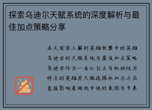 探索乌迪尔天赋系统的深度解析与最佳加点策略分享