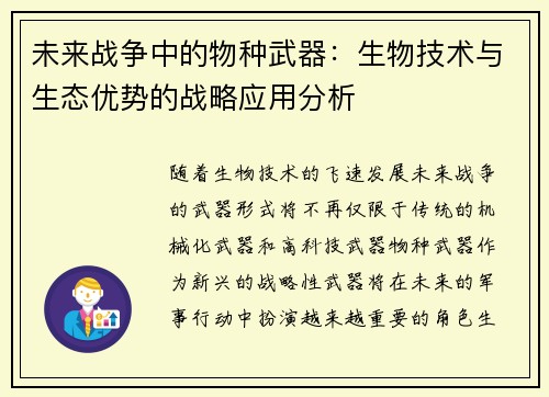 未来战争中的物种武器：生物技术与生态优势的战略应用分析