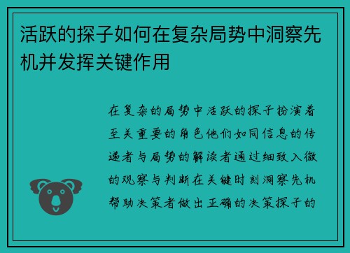 活跃的探子如何在复杂局势中洞察先机并发挥关键作用