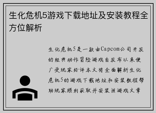 生化危机5游戏下载地址及安装教程全方位解析