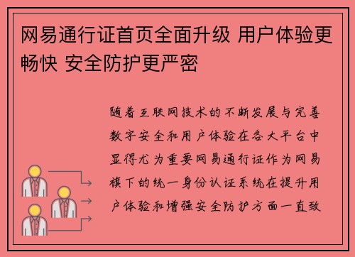 网易通行证首页全面升级 用户体验更畅快 安全防护更严密