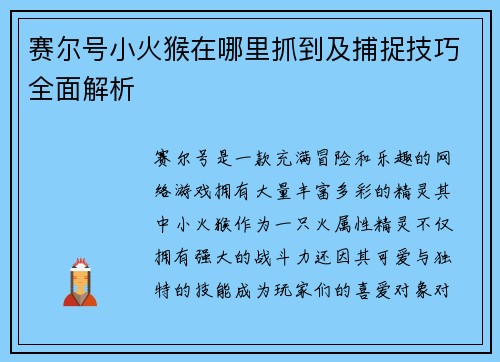 赛尔号小火猴在哪里抓到及捕捉技巧全面解析