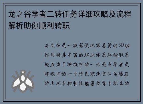 龙之谷学者二转任务详细攻略及流程解析助你顺利转职