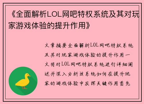 《全面解析LOL网吧特权系统及其对玩家游戏体验的提升作用》