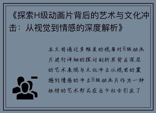 《探索H级动画片背后的艺术与文化冲击：从视觉到情感的深度解析》