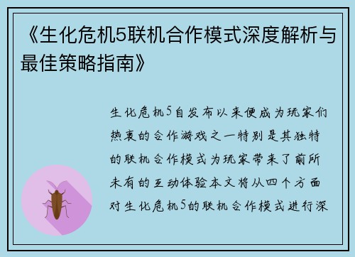《生化危机5联机合作模式深度解析与最佳策略指南》