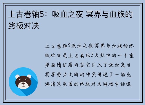 上古卷轴5：吸血之夜 冥界与血族的终极对决