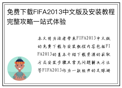 免费下载FIFA2013中文版及安装教程完整攻略一站式体验