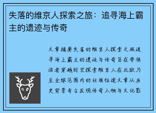 失落的维京人探索之旅：追寻海上霸主的遗迹与传奇